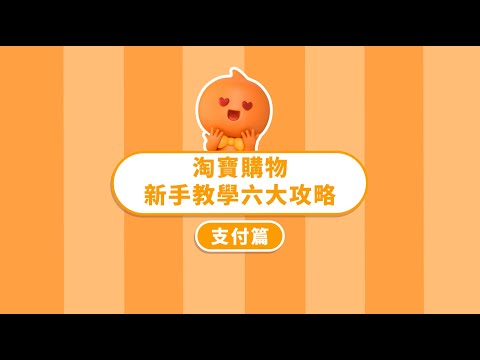 【淘寶新手教學｜支付篇】淘寶多元支付教學一次就上手！三種付款方式、獨享金豆優惠，輕鬆購物輕鬆省！