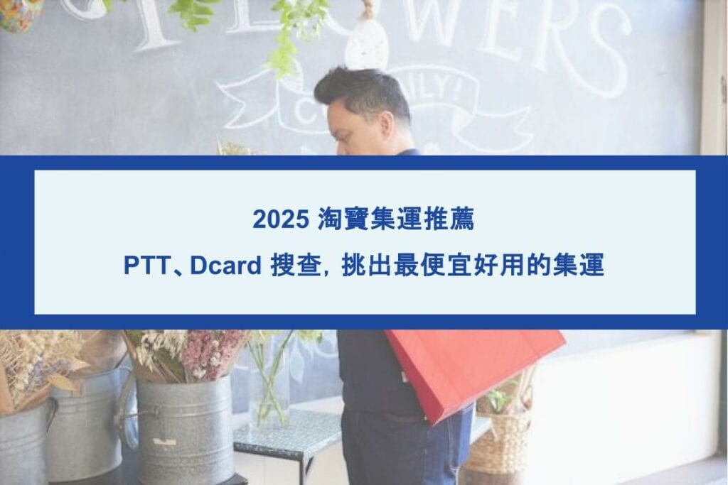 淘寶集運推薦華瑞集運便宜服務佳